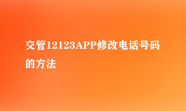 交管12123APP修改电话号码的方法