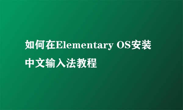 如何在Elementary OS安装中文输入法教程