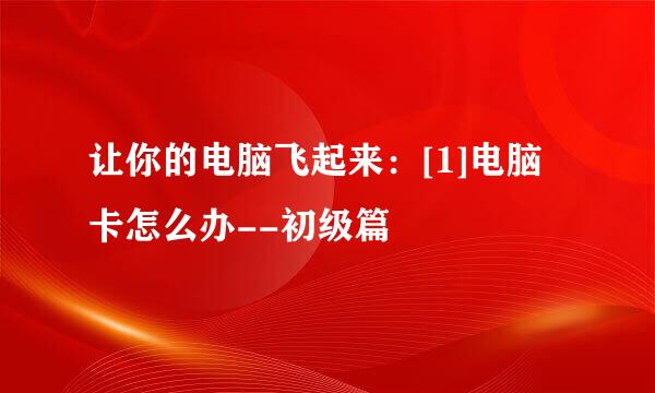 让你的电脑飞起来：[1]电脑卡怎么办--初级篇