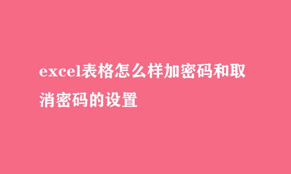 excel表格怎么样加密码和取消密码的设置
