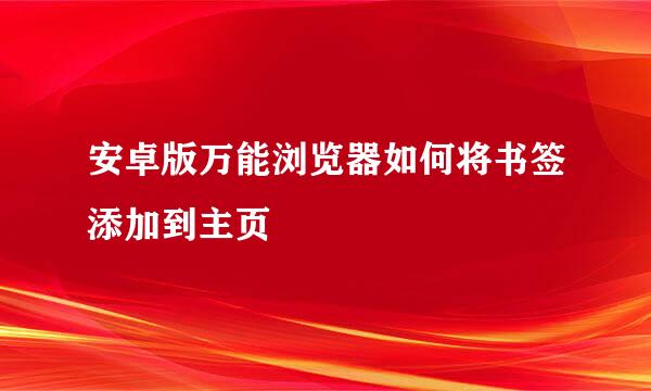 安卓版万能浏览器如何将书签添加到主页