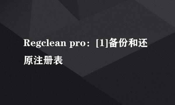 Regclean pro：[1]备份和还原注册表