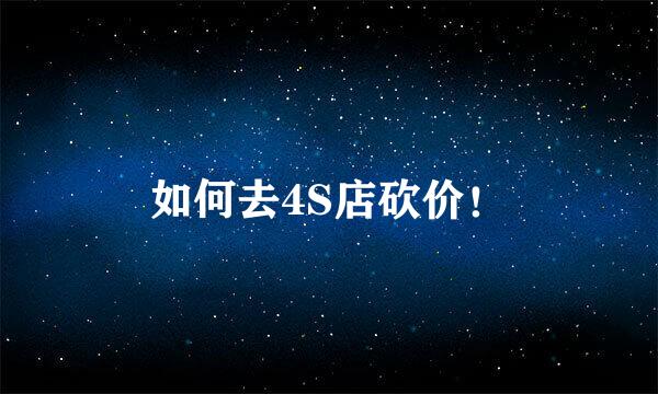 如何去4S店砍价！