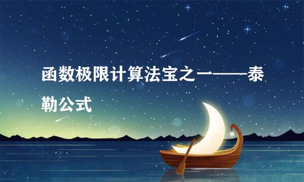 函数极限计算法宝之一——泰勒公式