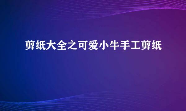 剪纸大全之可爱小牛手工剪纸