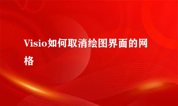 Visio如何取消绘图界面的网格