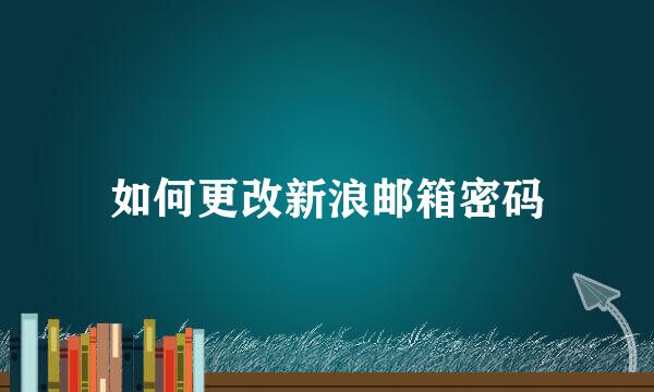 如何更改新浪邮箱密码