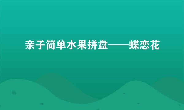 亲子简单水果拼盘——蝶恋花