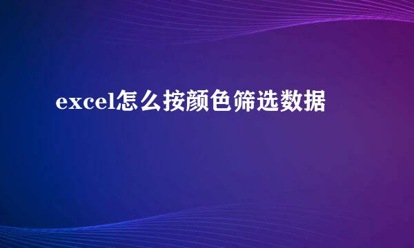 excel怎么按颜色筛选数据
