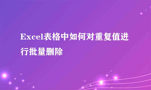 Excel表格中如何对重复值进行批量删除