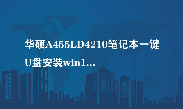 华硕A455LD4210笔记本一键U盘安装win10系统教程