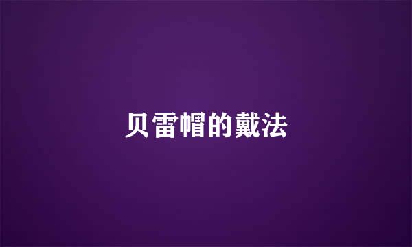 贝雷帽的戴法