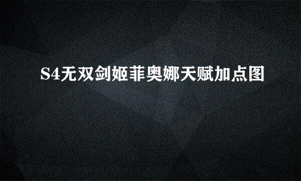 S4无双剑姬菲奥娜天赋加点图
