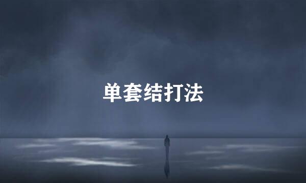 单套结打法