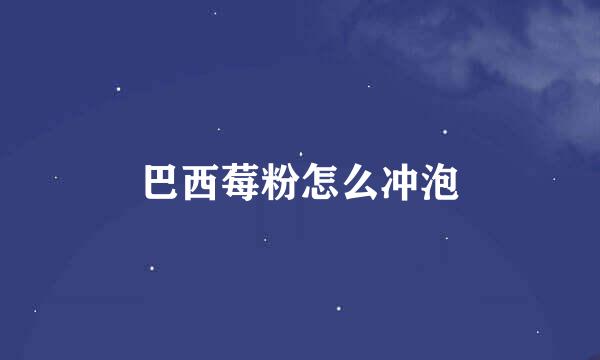巴西莓粉怎么冲泡