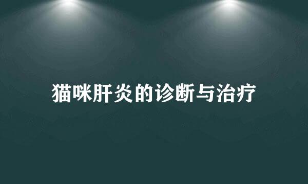 猫咪肝炎的诊断与治疗