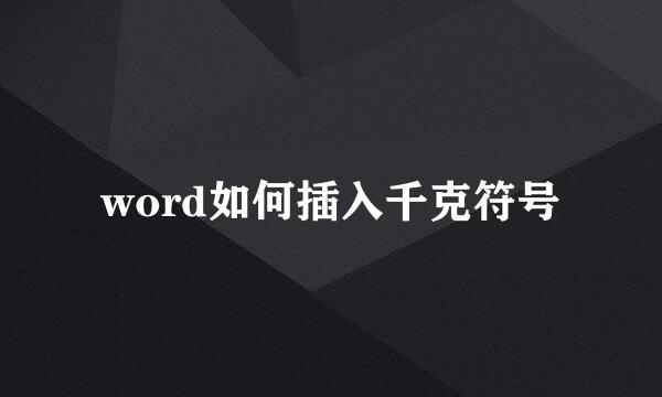 word如何插入千克符号