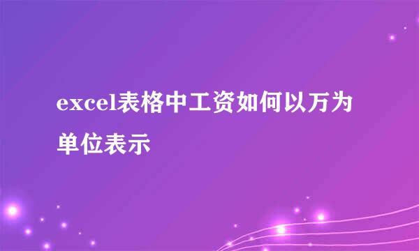 excel表格中工资如何以万为单位表示