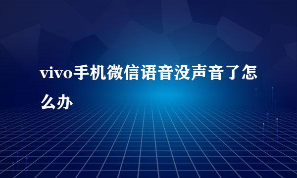 vivo手机微信语音没声音了怎么办