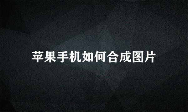 苹果手机如何合成图片