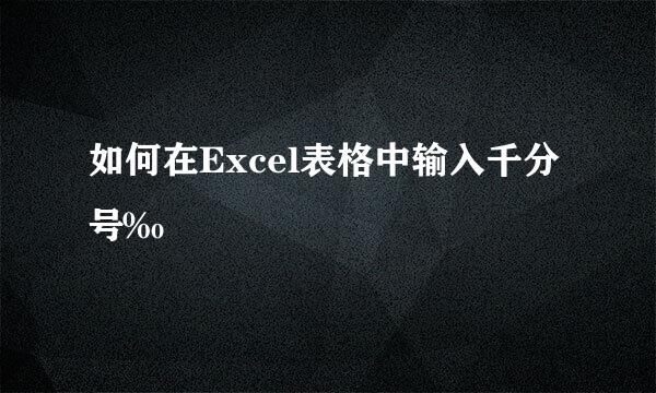 如何在Excel表格中输入千分号‰