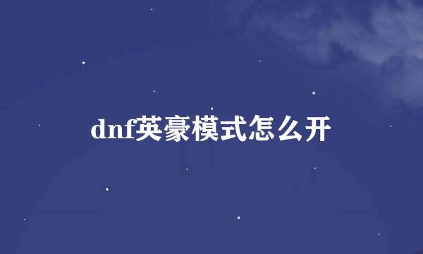 dnf英豪模式怎么开