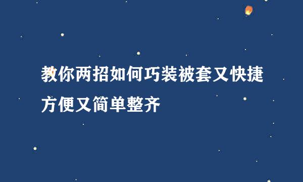教你两招如何巧装被套又快捷方便又简单整齐