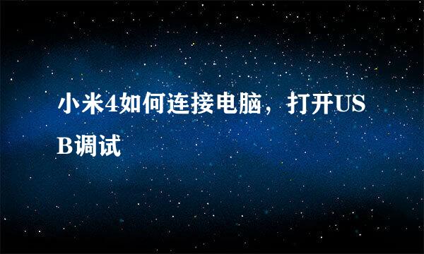 小米4如何连接电脑，打开USB调试