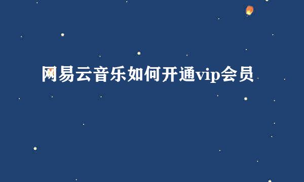 网易云音乐如何开通vip会员
