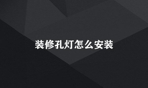 装修孔灯怎么安装