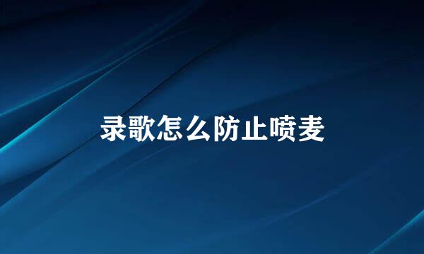 录歌怎么防止喷麦