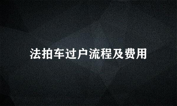 法拍车过户流程及费用