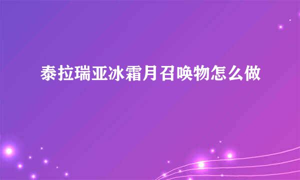 泰拉瑞亚冰霜月召唤物怎么做