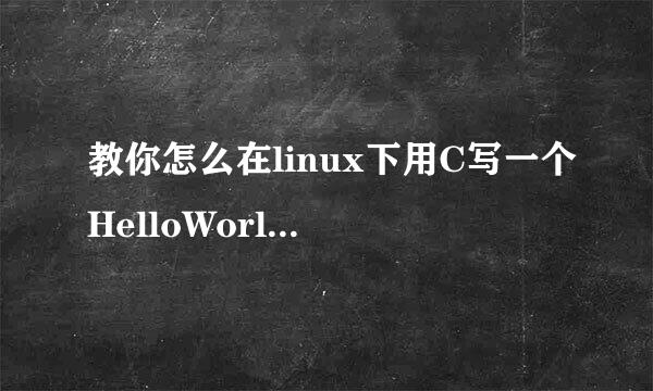 教你怎么在linux下用C写一个HelloWorld(GCC版)