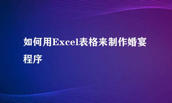 如何用Excel表格来制作婚宴程序