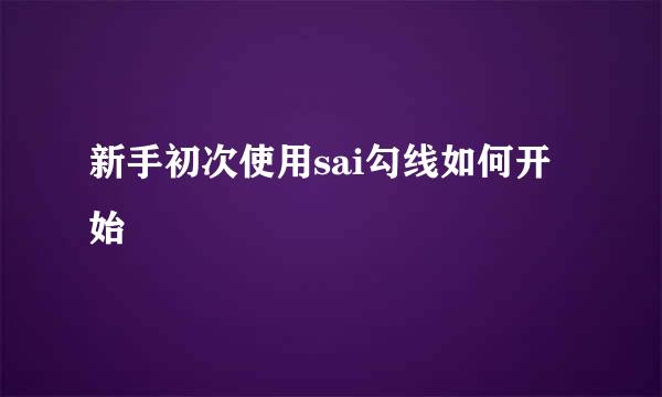 新手初次使用sai勾线如何开始