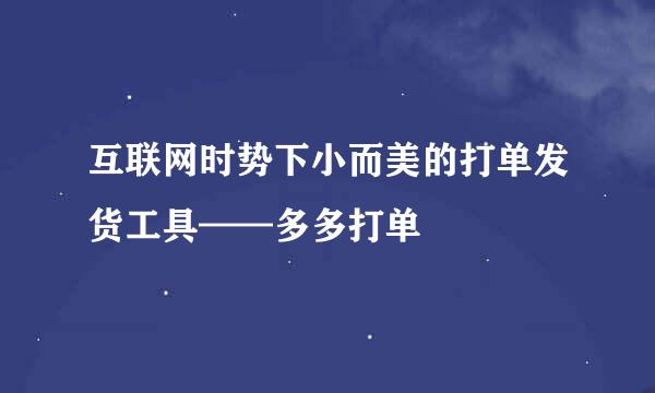 互联网时势下小而美的打单发货工具——多多打单