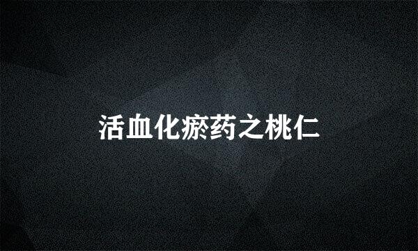 活血化瘀药之桃仁