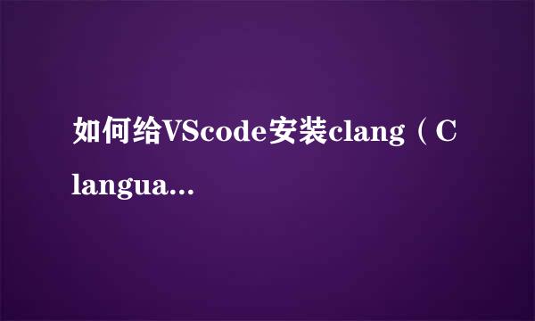 如何给VScode安装clang（C language）插件