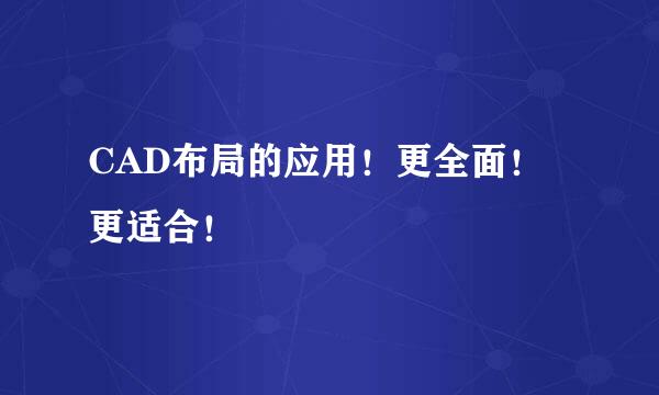 CAD布局的应用！更全面！更适合！