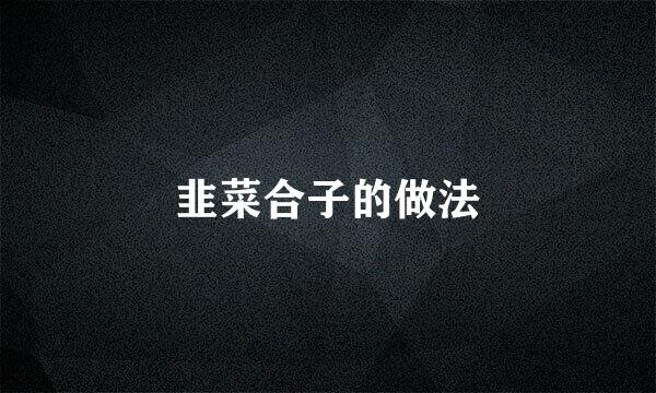 韭菜合子的做法