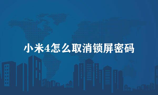 小米4怎么取消锁屏密码