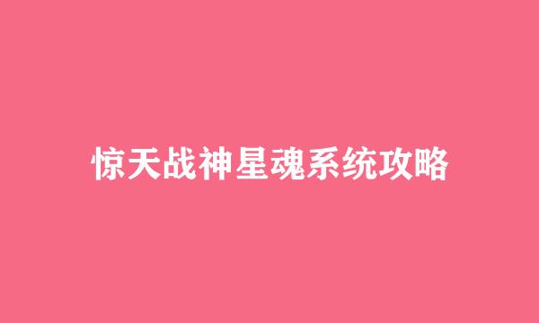惊天战神星魂系统攻略