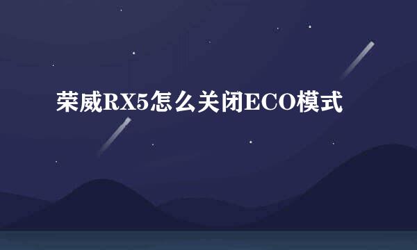 荣威RX5怎么关闭ECO模式