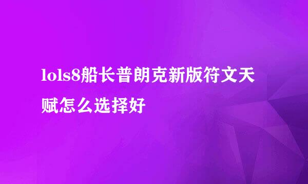 lols8船长普朗克新版符文天赋怎么选择好