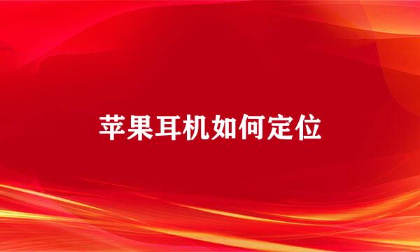 苹果耳机如何定位