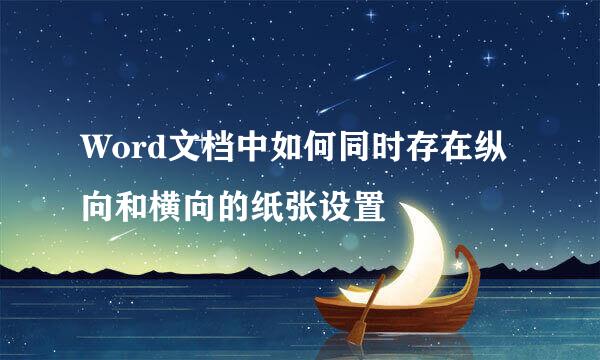 Word文档中如何同时存在纵向和横向的纸张设置