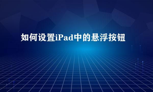 如何设置iPad中的悬浮按钮