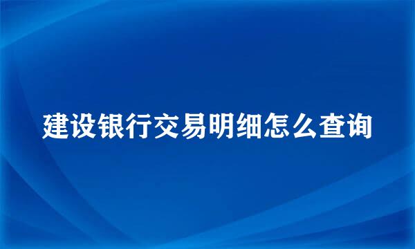 建设银行交易明细怎么查询