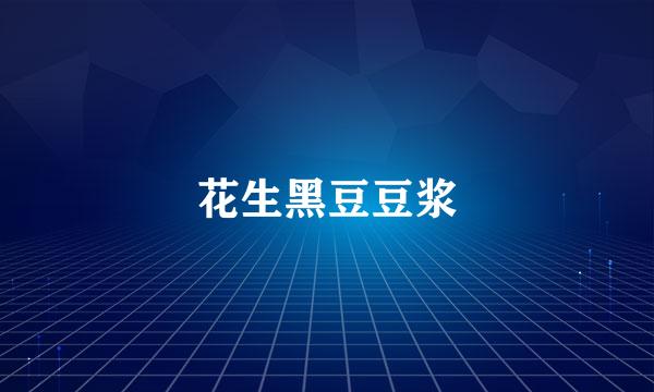 花生黑豆豆浆